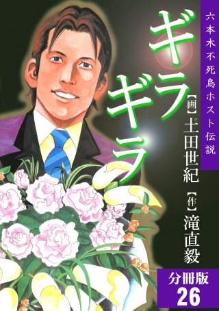 ギラギラ【分冊版】(26)