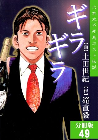 ギラギラ【分冊版】(49)