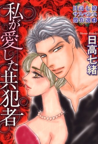 日高七緒サスペンス傑作選(2)