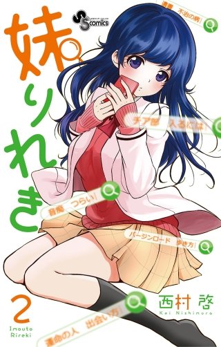 妹りれき(2)