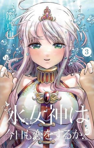 水女神は今日も恋をするか？(3)