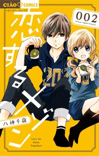 恋するメゾン(2)