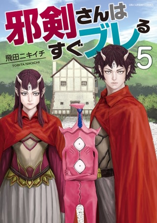 邪剣さんはすぐブレる(5)