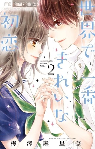世界で一番きれいな初恋(2)