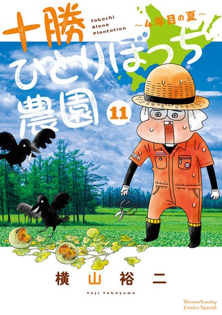 十勝ひとりぼっち農園(11)