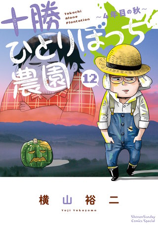 十勝ひとりぼっち農園(12)