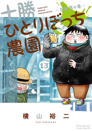 十勝ひとりぼっち農園(13)