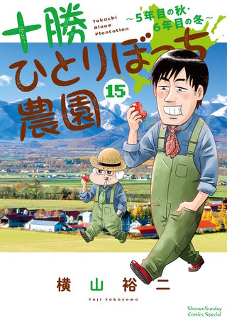 十勝ひとりぼっち農園(15)