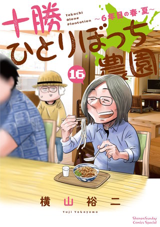 十勝ひとりぼっち農園(16)