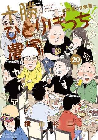 十勝ひとりぼっち農園(20)