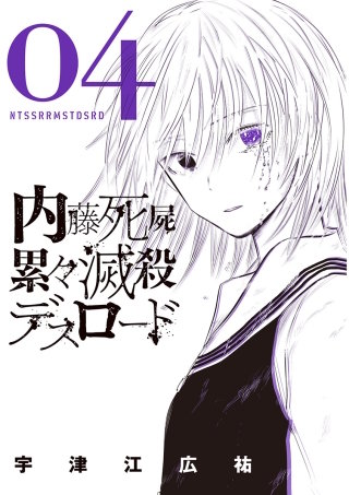 内藤死屍累々滅殺デスロード(4)