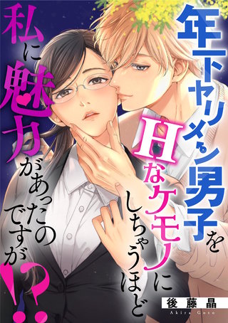 年下ヤリメン男子をHなケモノにしちゃうほど私に魅力があったのですが！？(10)