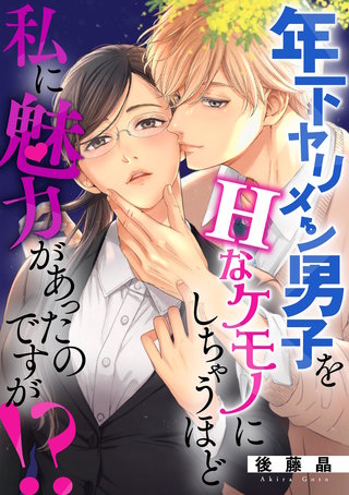 年下ヤリメン男子をHなケモノにしちゃうほど私に魅力があったのですが！？(8)