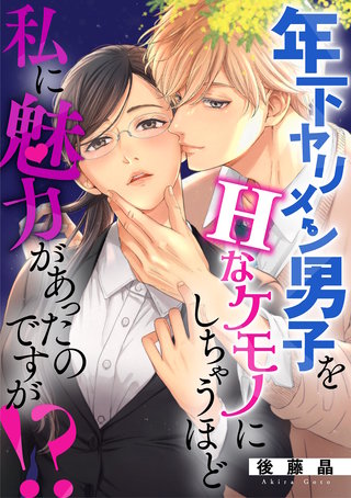 年下ヤリメン男子をHなケモノにしちゃうほど私に魅力があったのですが！？(9)