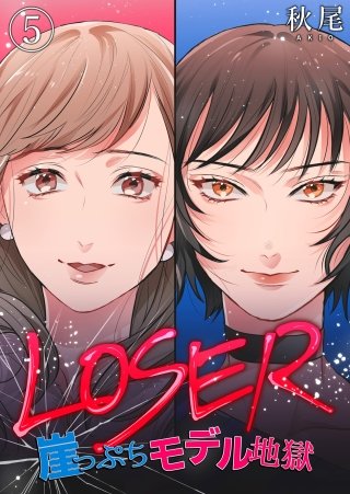 LOSER～崖っぷちモデル地獄～(5)