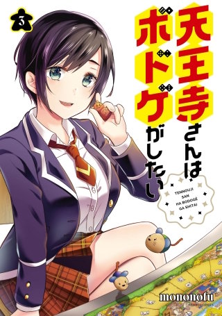 天王寺さんはボドゲがしたい(3)