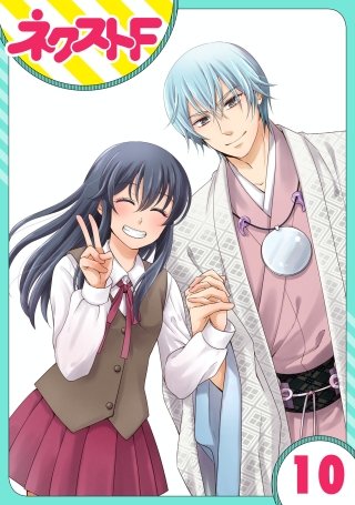 【単話売】かけまくも畏き(10)