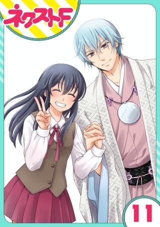 【単話売】かけまくも畏き(11)