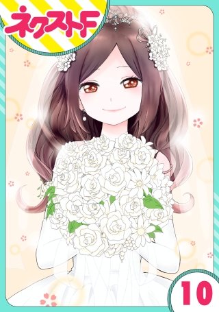 【単話売】シズコはオレのヨメ(10)