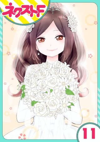 【単話売】シズコはオレのヨメ(11)