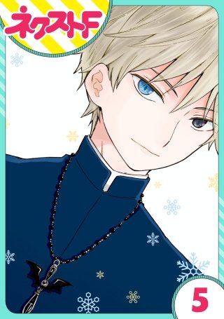 【単話売】シズコはオレのヨメ(5)