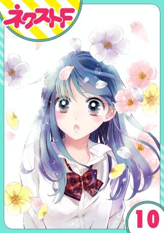 【単話売】泣かせた責任とってくれ(10)