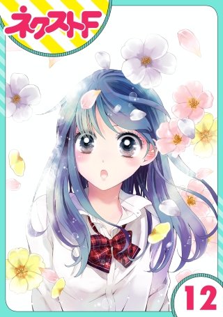 【単話売】泣かせた責任とってくれ(12)