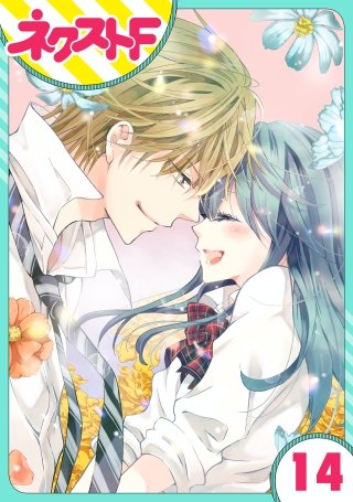 【単話売】泣かせた責任とってくれ(14)