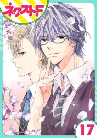【単話売】泣かせた責任とってくれ(17)