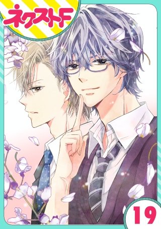 【単話売】泣かせた責任とってくれ(19)