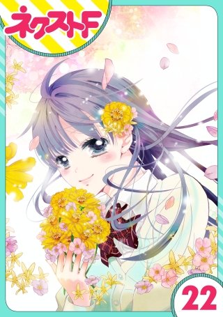 【単話売】泣かせた責任とってくれ(22)