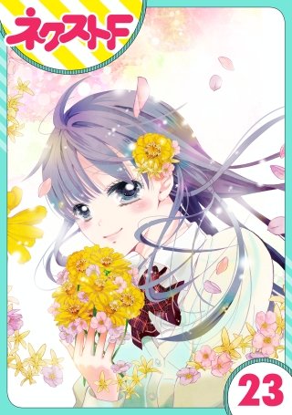 【単話売】泣かせた責任とってくれ(23)