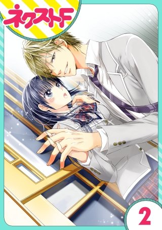 【単話売】泣かせた責任とってくれ(2)