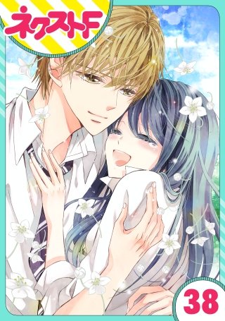 【単話売】泣かせた責任とってくれ(38)