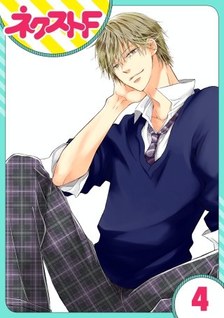 【単話売】泣かせた責任とってくれ(4)