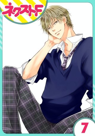 【単話売】泣かせた責任とってくれ(7)