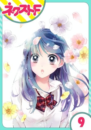 【単話売】泣かせた責任とってくれ(9)