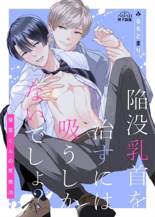 陥没乳首を治すには吸うしかないでしょ？～後輩くんの荒療治～(2)