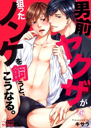 男前ヤクザが狙ったノンケを飼うと、こうなる。(42)