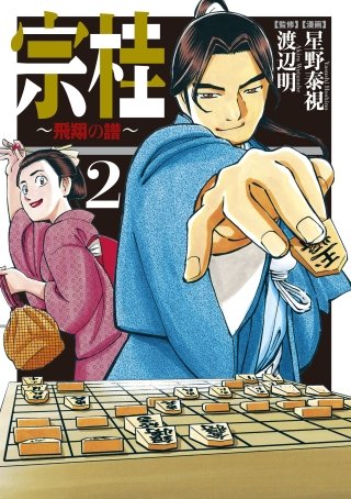 宗桂～飛翔の譜～【電子限定特典付き】(2)