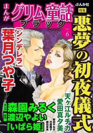 まんがグリム童話 ブラック Vol.6　悪夢の初夜儀式