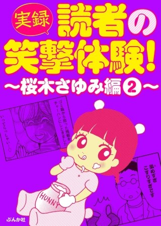 【実録】読者の笑撃体験！～桜木さゆみ編～(2)