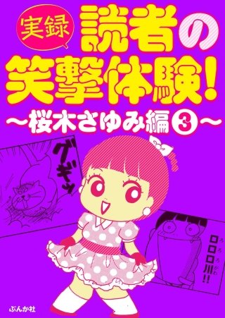 【実録】読者の笑撃体験！～桜木さゆみ編～(3)