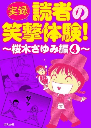 【実録】読者の笑撃体験！～桜木さゆみ編～(4)