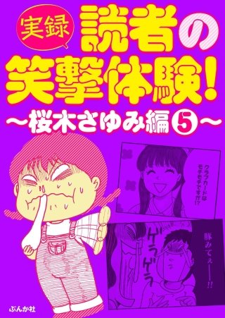 【実録】読者の笑撃体験！～桜木さゆみ編～(5)