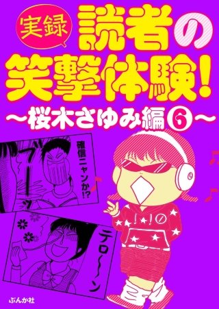 【実録】読者の笑撃体験！～桜木さゆみ編～(6)