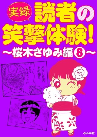 【実録】読者の笑撃体験！～桜木さゆみ編～(8)