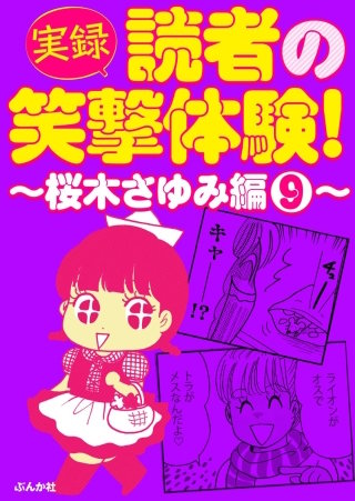 【実録】読者の笑撃体験！～桜木さゆみ編～(9)