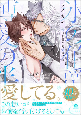 ライカン ―氷の伯爵と博愛の半狼―【電子限定かきおろし漫画2P付き】