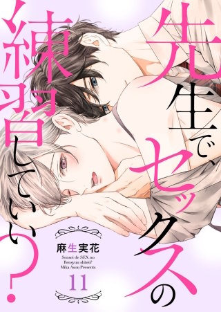 先生で、セックスの練習していい？１１